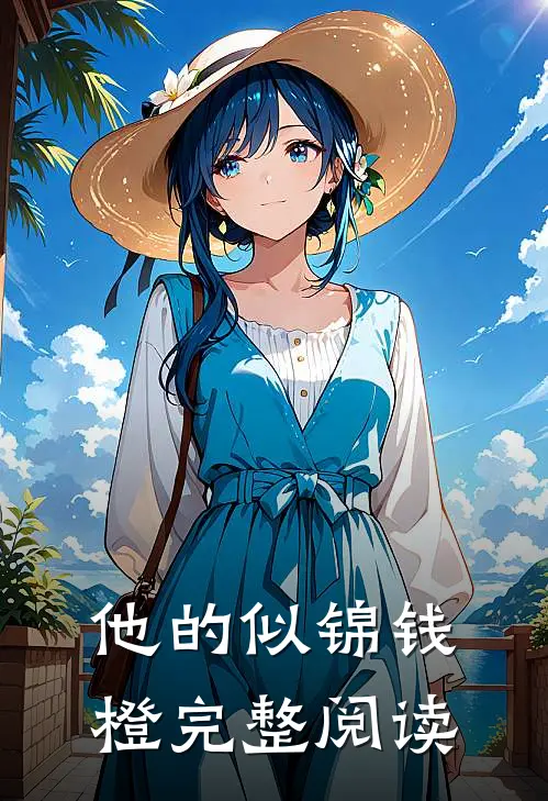 他的似锦钱橙完整阅读