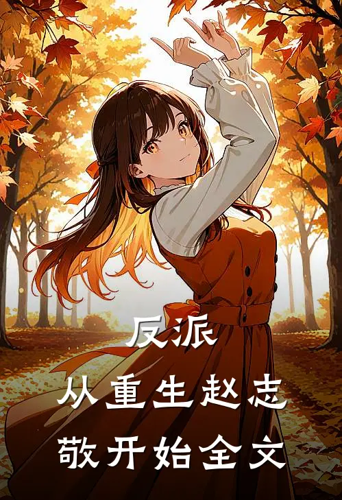 反派：从重生赵志敬开始全文
