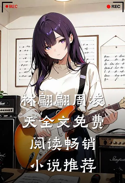 林翩翩周凌天全文免费阅读畅销小说推荐