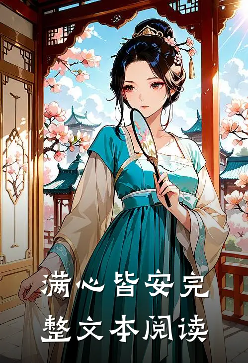 满心皆安完整文本阅读