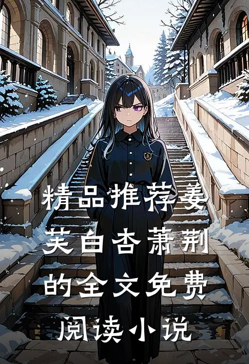 精品推荐姜芙白杏萧荆的全文免费阅读小说