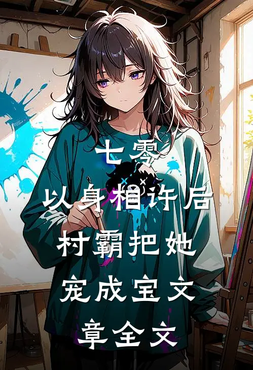 七零：以身相许后，村霸把她宠成宝文章全文