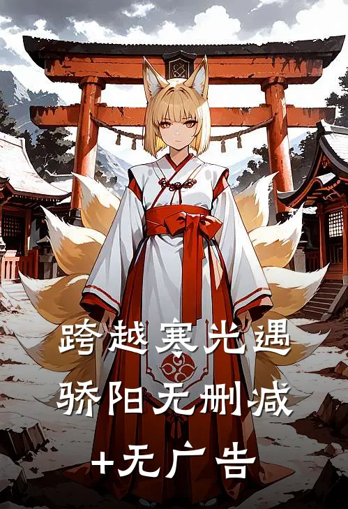 跨越寒光遇骄阳无删减+无广告