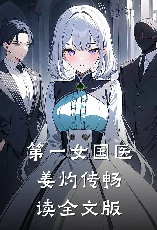 第一女国医：姜灼传畅读全文版
