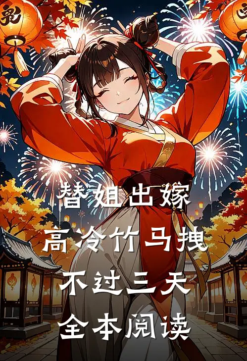 替姐出嫁：高冷竹马拽不过三天全本阅读