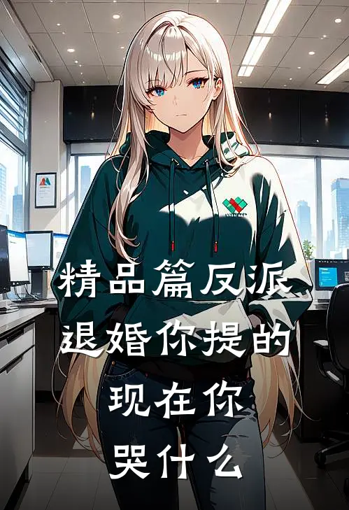 精品篇反派：退婚你提的，现在你哭什么