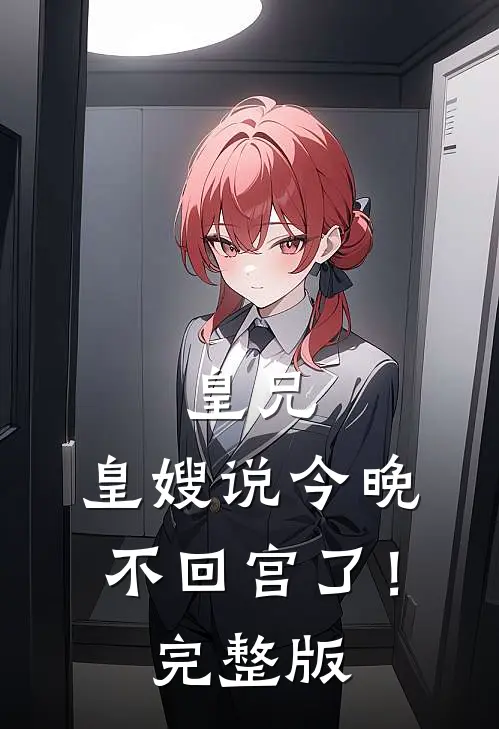 皇兄，皇嫂说今晚不回宫了！完整版