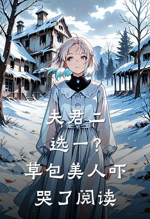 夫君二选一？草包美人吓哭了阅读