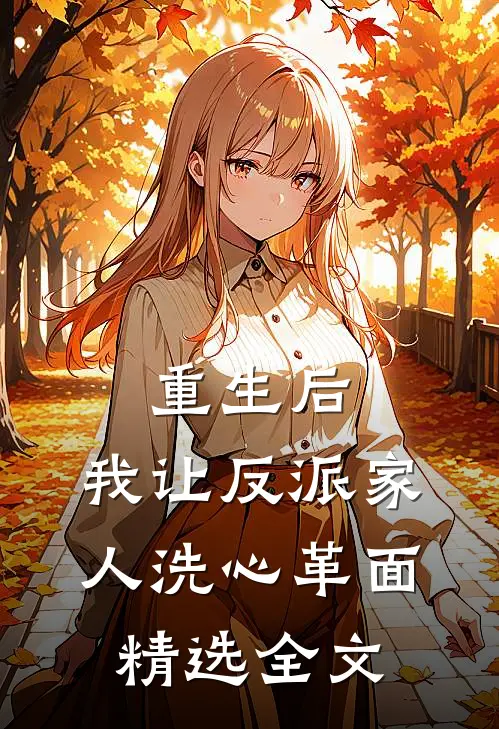 重生后，我让反派家人洗心革面精选全文