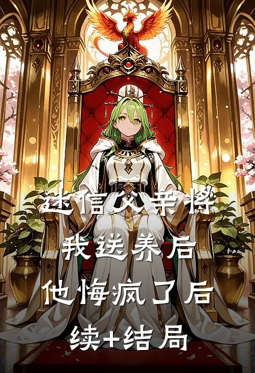 迷信父亲将我送养后，他悔疯了后续+结局