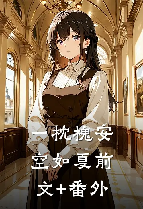 一枕槐安空如夏前文+番外