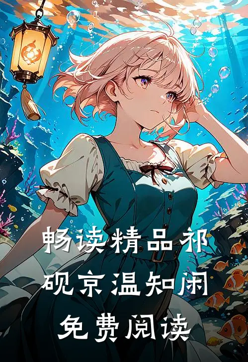畅读精品祁砚京温知闲免费阅读