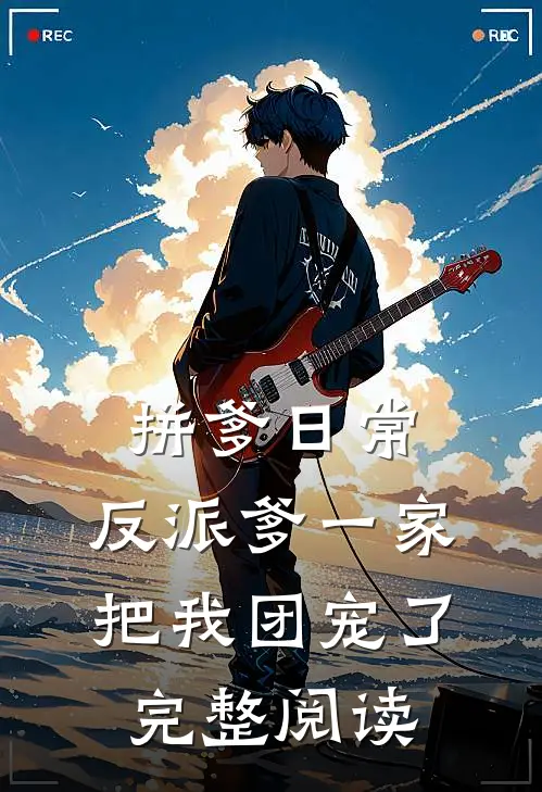 拼爹日常：反派爹一家把我团宠了完整阅读