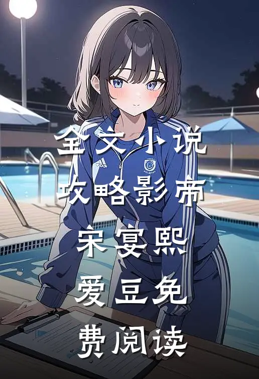 全文小说攻略影帝宋宴熙爱豆免费阅读