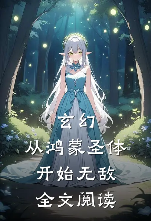 玄幻：从鸿蒙圣体开始无敌全文阅读