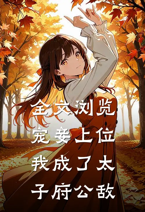 全文浏览宠妾上位：我成了太子府公敌