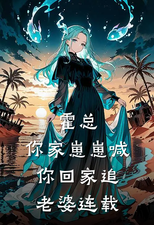 霍总，你家崽崽喊你回家追老婆连载