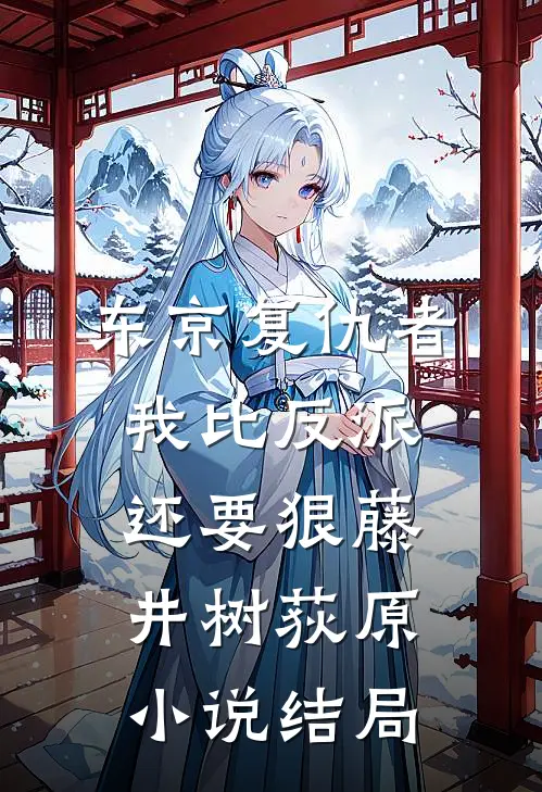东京复仇者：我比反派还要狠藤井树荻原小说结局