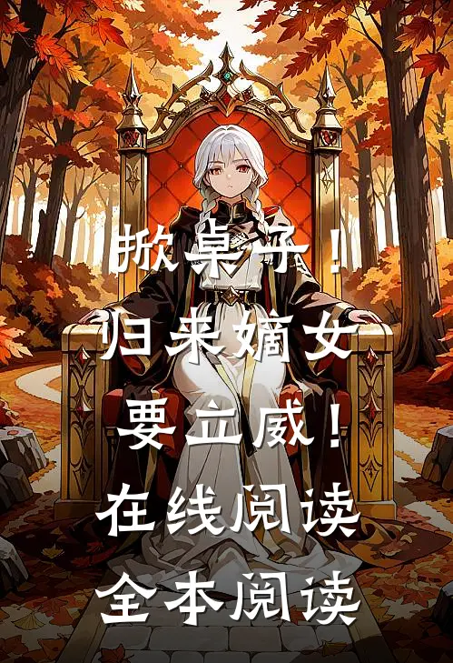 掀桌子！归来嫡女要立威！在线阅读全本阅读