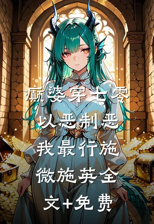 癫婆穿七零，以恶制恶我最行施微施英全文+免费
