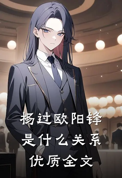 杨过欧阳锋是什么关系优质全文