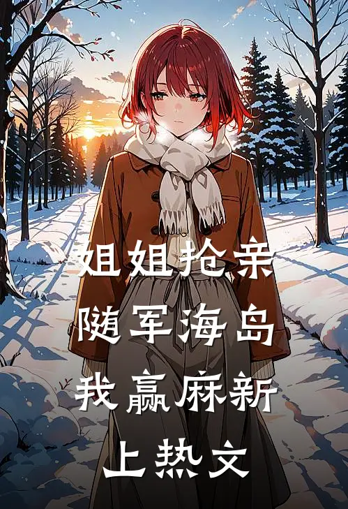 姐姐抢亲，随军海岛我赢麻新上热文