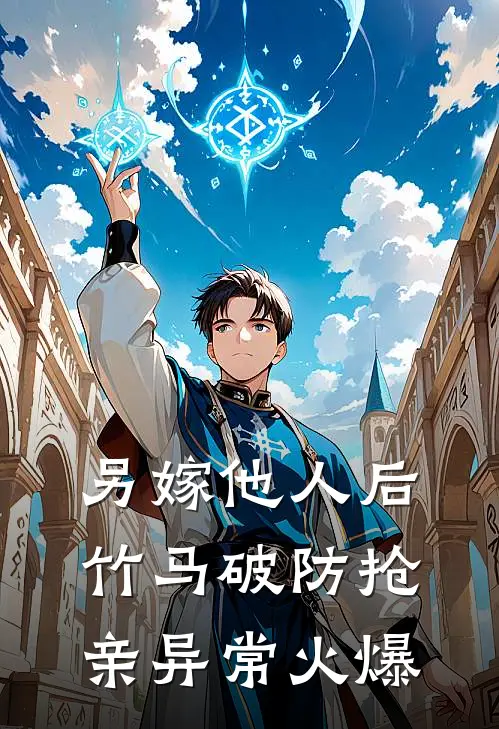 另嫁他人后，竹马破防抢亲异常火爆