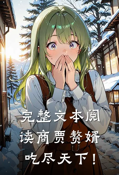 完整文本阅读商贾赘婿，吃尽天下！