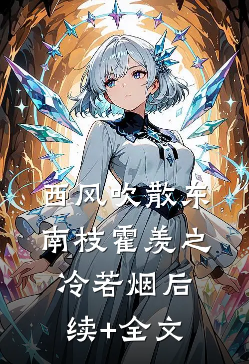 西风吹散东南枝霍羡之冷若烟后续+全文