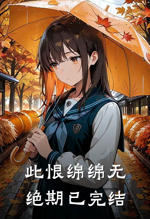 此恨绵绵无绝期已完结