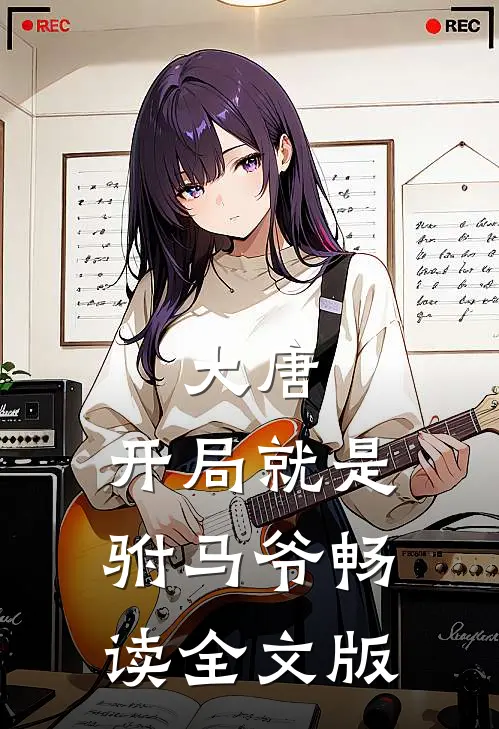大唐：开局就是驸马爷畅读全文版