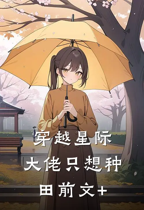 穿越星际：大佬只想种田前文+