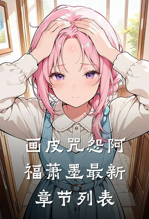 画皮·咒怨阿福萧墨最新章节列表