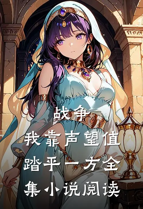 战争：我靠声望值踏平一方全集小说阅读