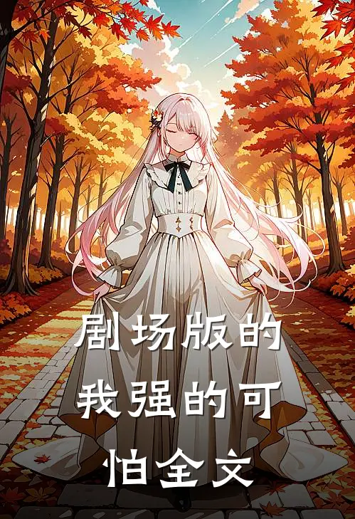 剧场版的我强的可怕全文