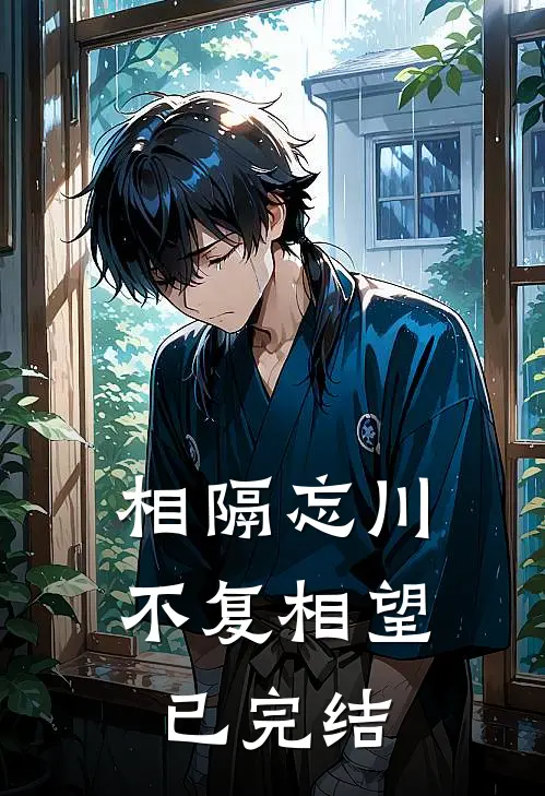 相隔忘川，不复相望已完结