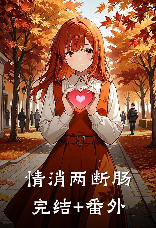 情消两断肠完结+番外