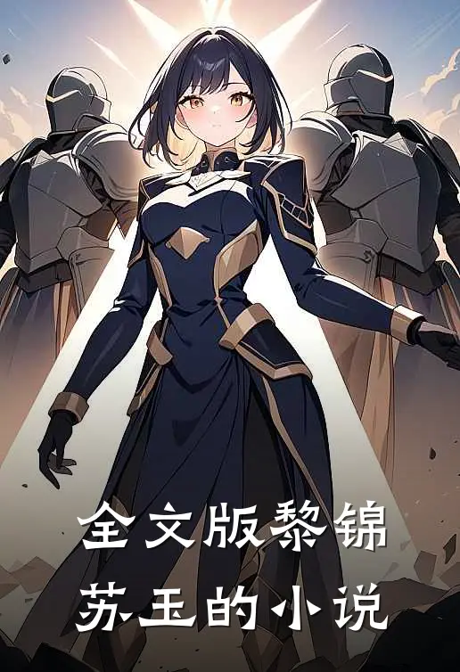 全文版黎锦苏玉的小说