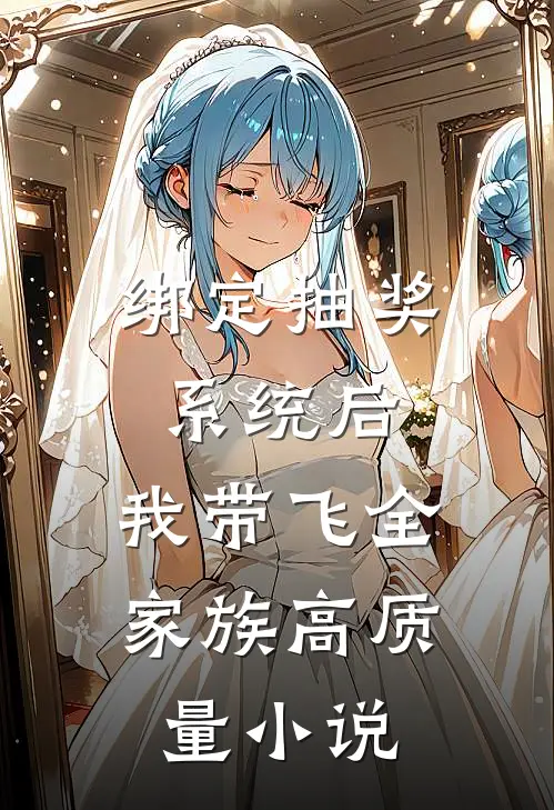 绑定抽奖系统后,我带飞全家族高质量小说