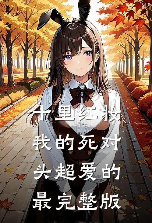 十里红妆，我的死对头超爱的最完整版