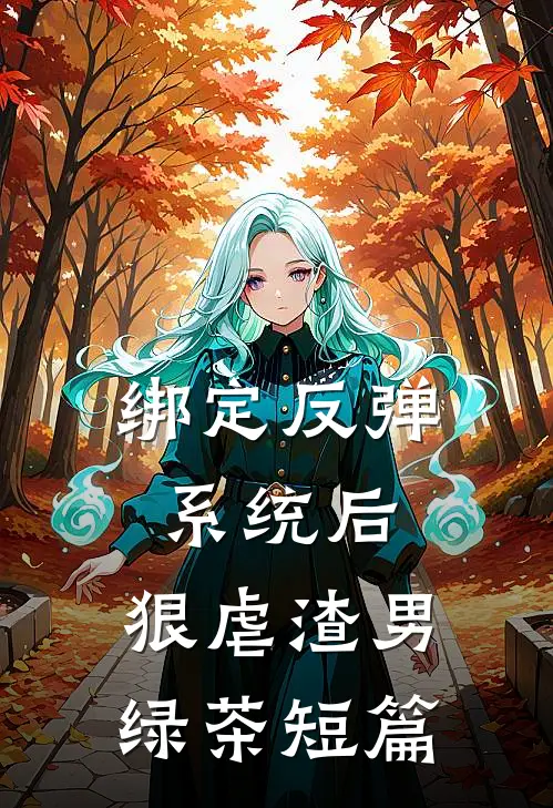 绑定反弹系统后，狠虐渣男绿茶短篇