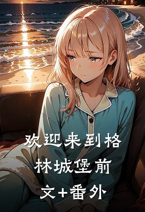 欢迎来到格林城堡前文+番外