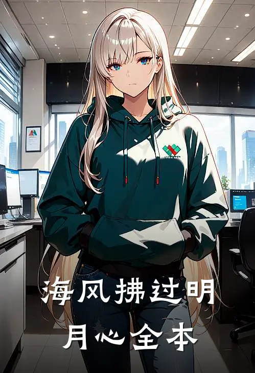 海风拂过明月心全本