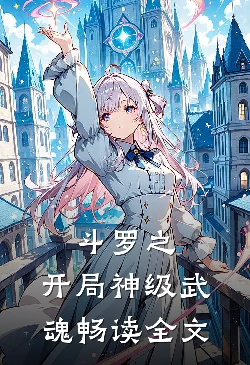 斗罗之：开局神级武魂畅读全文