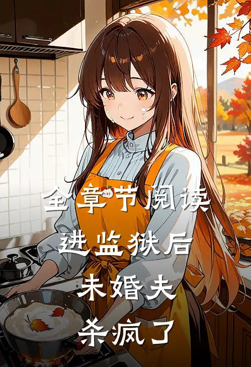 全章节阅读进监狱后,未婚夫杀疯了