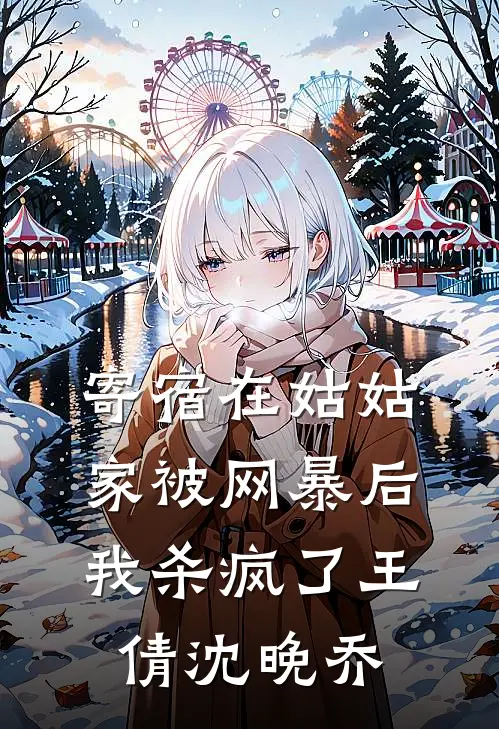 寄宿在姑姑家被网暴后，我杀疯了王倩沈晚乔