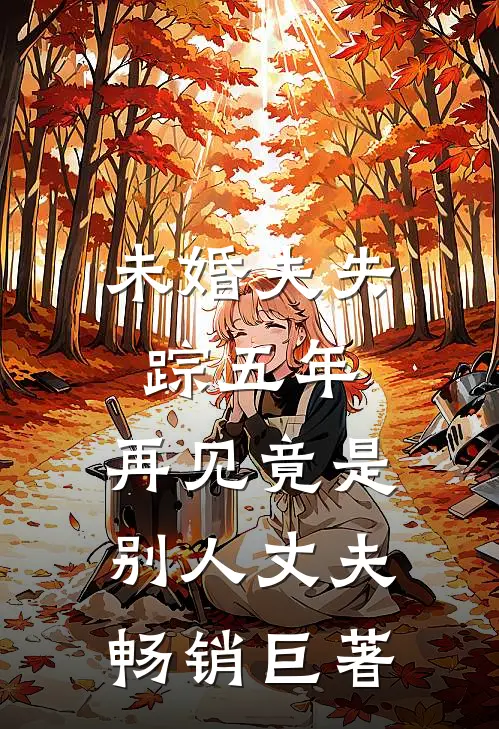 未婚夫失踪五年：再见竟是别人丈夫畅销巨著