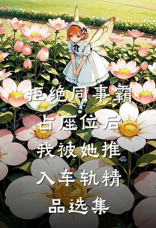 拒绝同事霸占座位后，我被她推入车轨精品选集