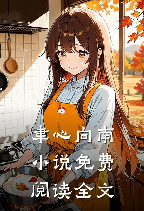 聿心向南小说免费阅读全文