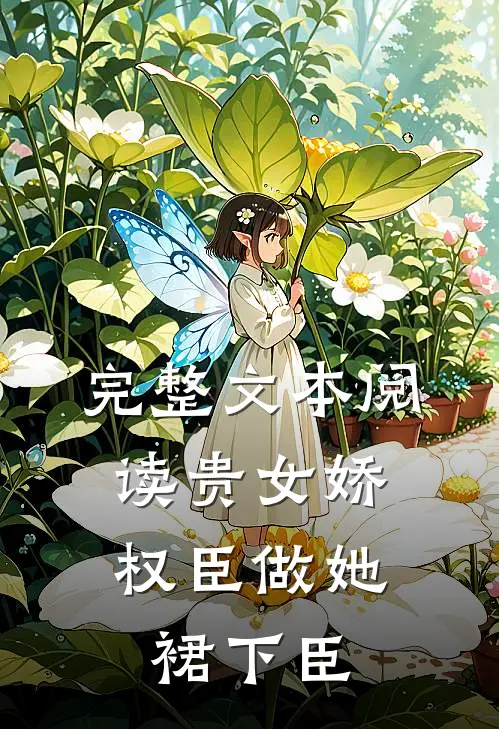 完整文本阅读贵女娇：权臣做她裙下臣